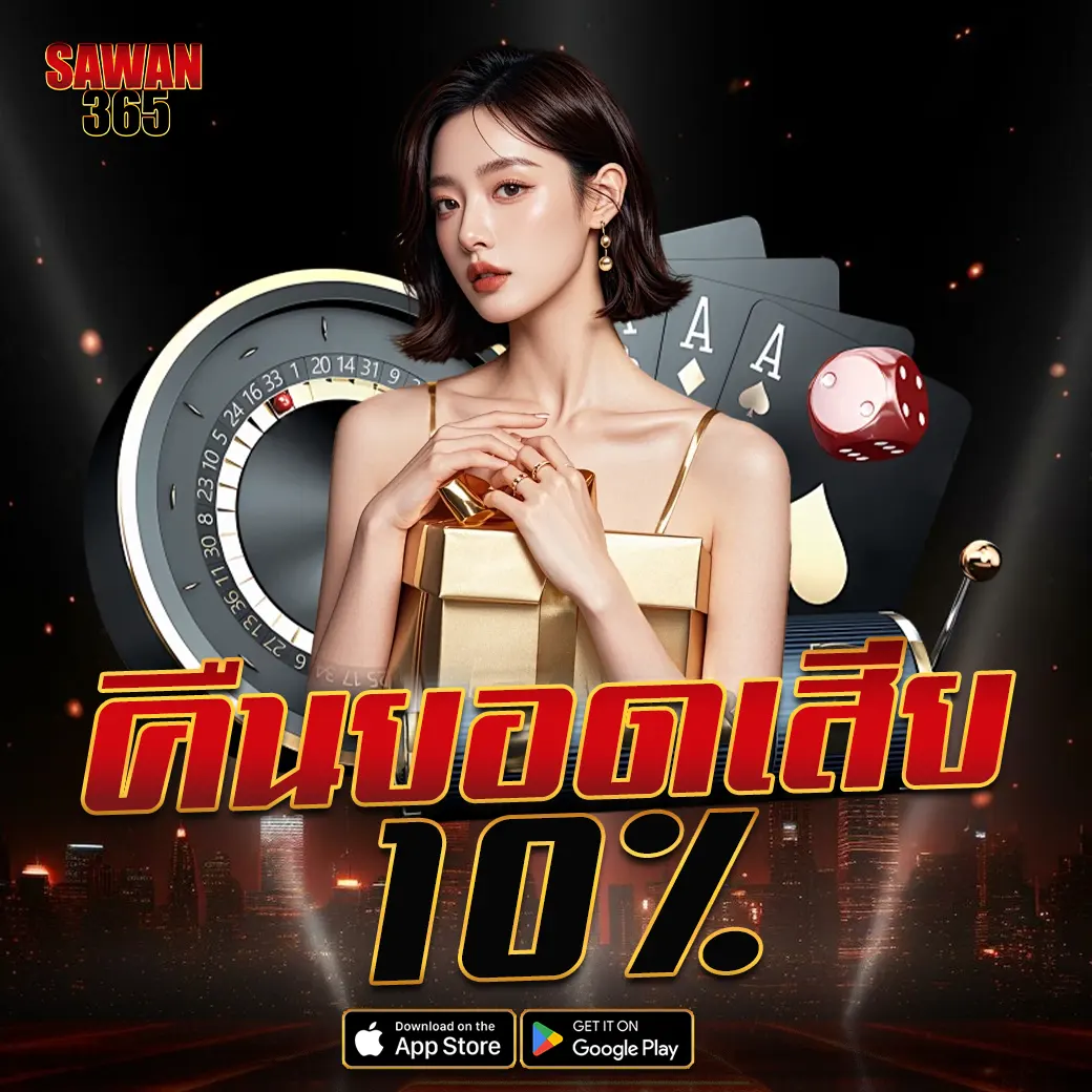 คืนยอดเสียทุกวัน SAWAN365 รับเครดิตคืนสูงสุด 10% เล่นได้ทุกเกมคาสิโน