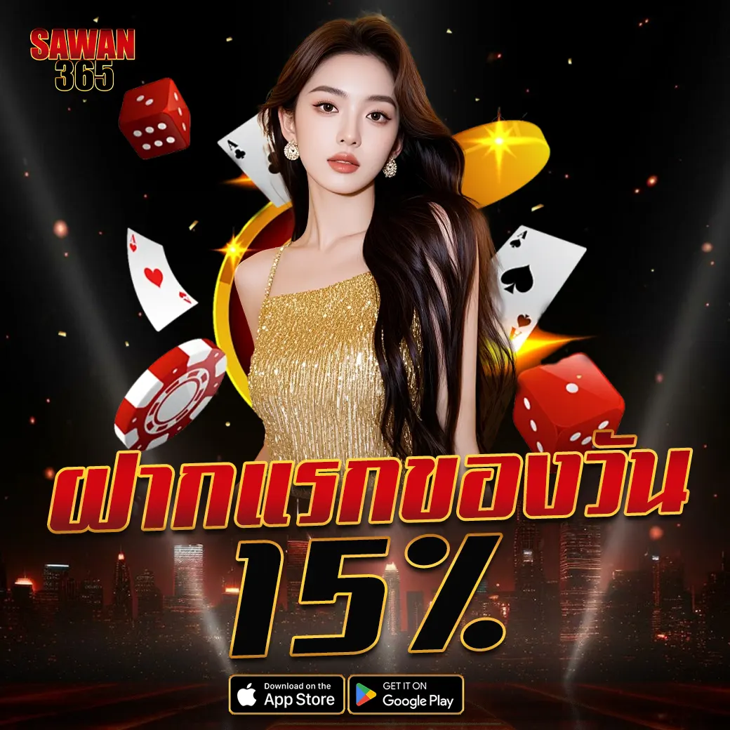 ฝากแรกของวัน SAWAN365 รับโบนัสเพิ่มทันที 15% ทุกยูสเซอร์