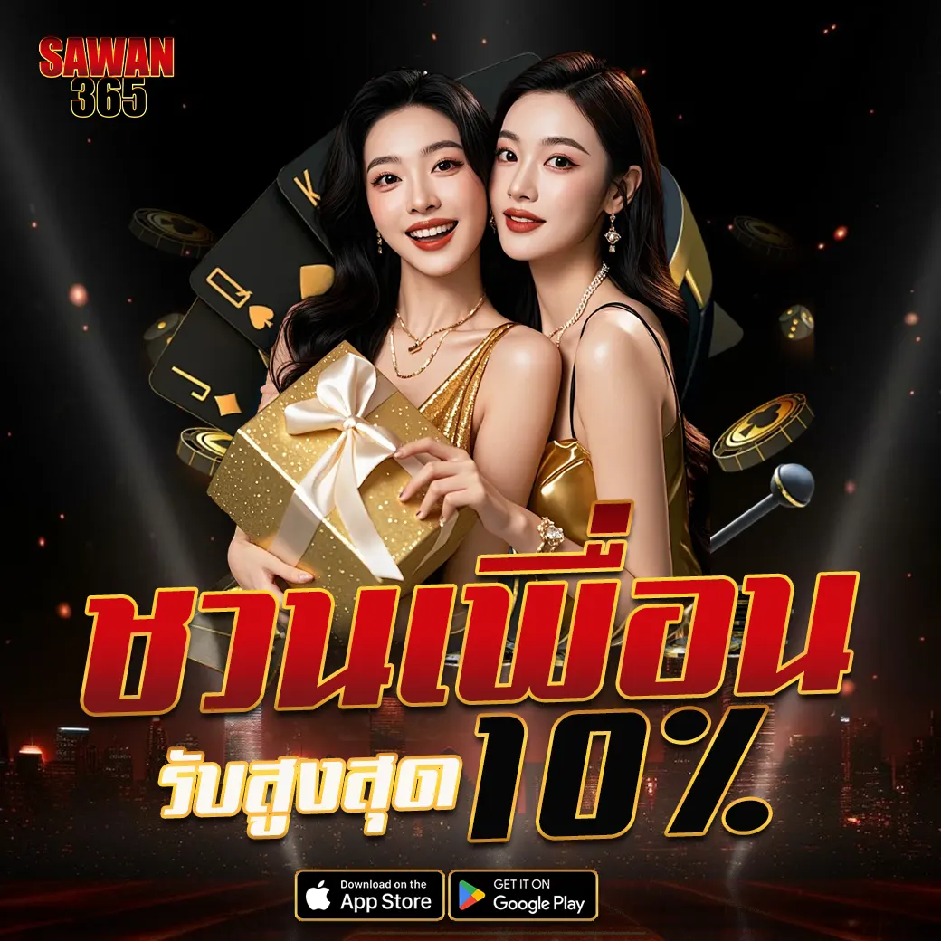 โปรโมชั่นชวนเพื่อน SAWAN365 รับโบนัสสูงสุด 10% ทุกยอดฝากของเพื่อน