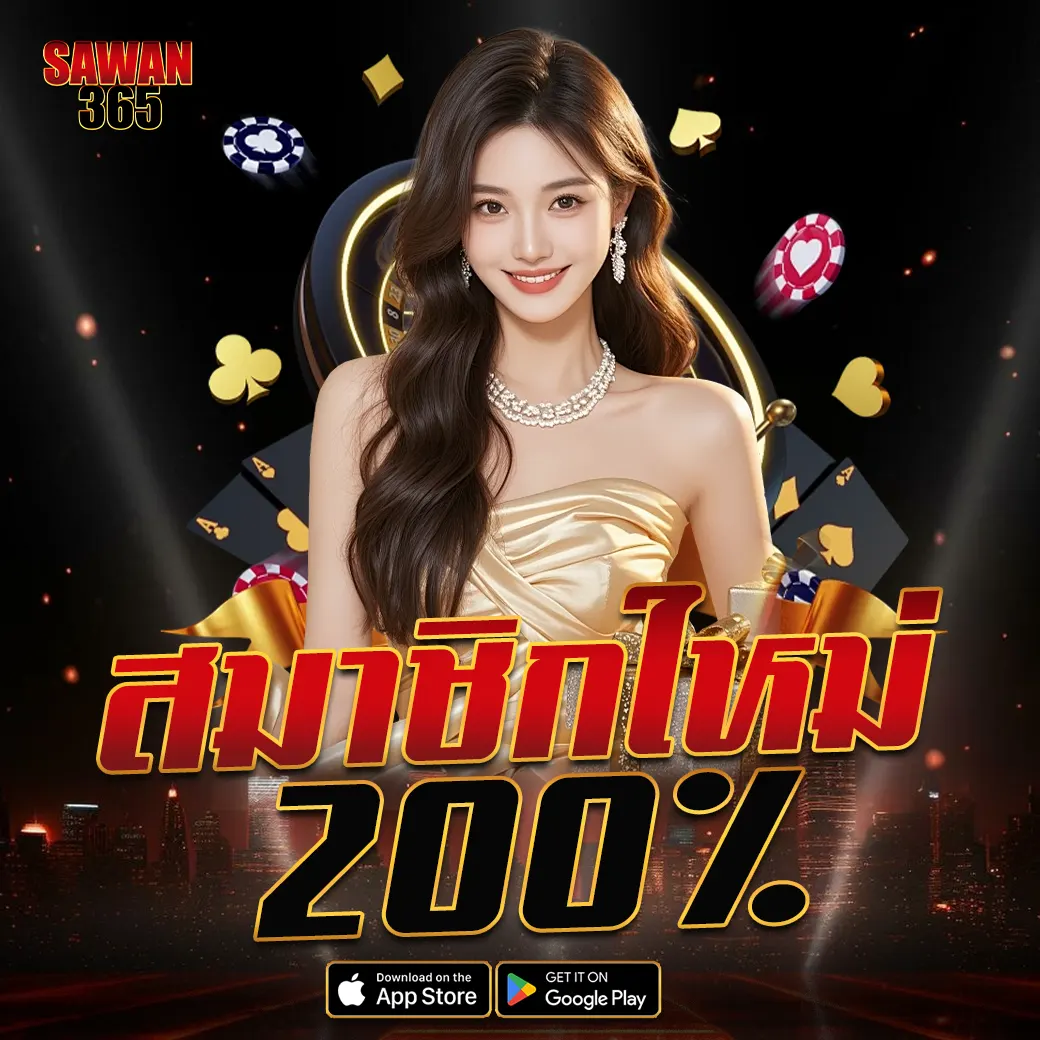 โปรโมชั่นสมาชิกใหม่ SAWAN365 โบนัสจัดเต็ม 200% สำหรับสายปั่นสล็อต