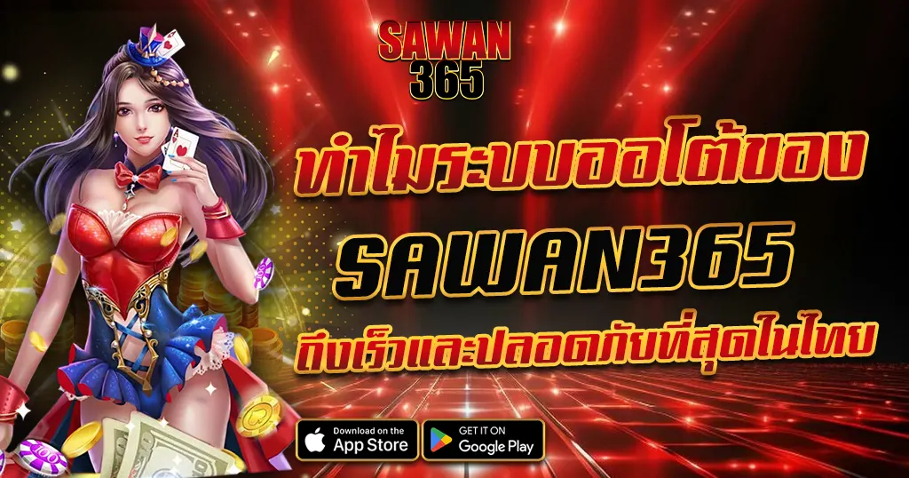 SAWAN365 รวมเกมคาสิโนแตกง่าย ลุ้นโบนัสใหญ่ทุกวัน