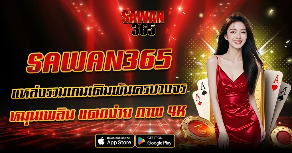 SAWAN365 สล็อตเว็บตรงอันดับหนึ่ง แตกหนักทุกค่าย โบนัสแจกจริง