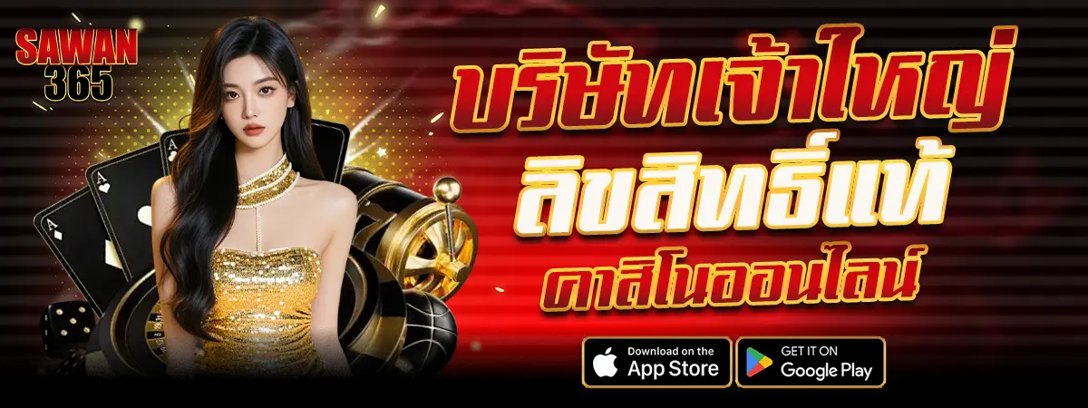 SAWAN365 บริษัทเจ้าของลิขสิทธิ์แท้ คาสิโนออนไลน์อันดับหนึ่ง