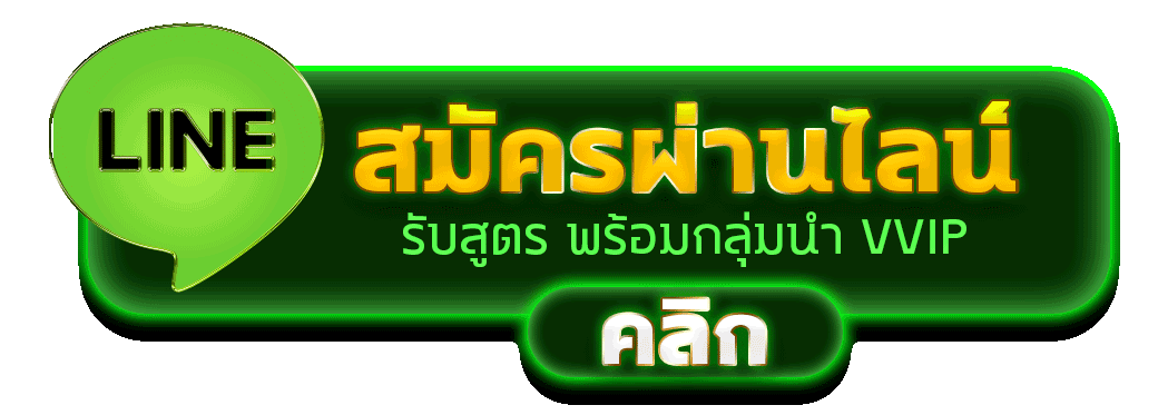 สมัครผ่านไลน์ SAWAN365 รับสูตรคาสิโนฟรีทันที