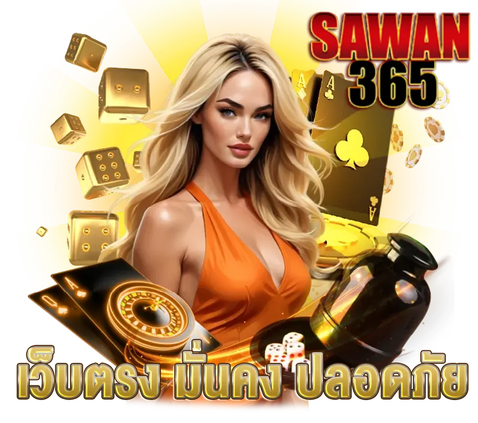 Sawan365 มั่นคง ปลอดภัย แบบจัดเต็มในทุกการเล่น